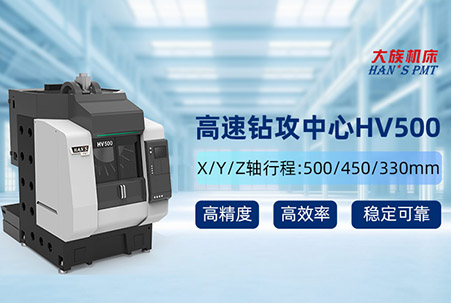 公海贵宾会机床HV500高速钻攻中心，领跑3C产业高速高精加工