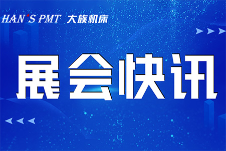 五月展会速览，公海贵宾会机床诚邀您共聚！